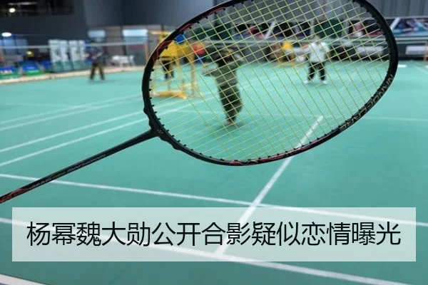 杨幂魏大勋公开合影疑似恋情曝光